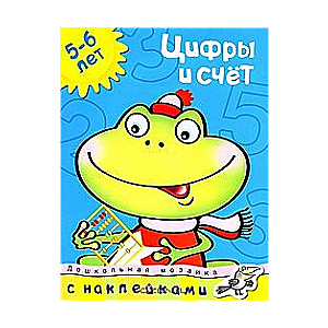 Цифры и счет. 5-6 лет