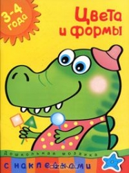 Цвета и формы. 3-4 года