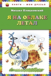 Я на облаке летал