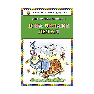 Я на облаке летал