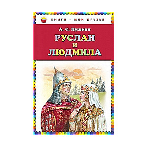 Руслан и Людмила