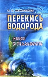 Перекись водорода: мифы и реальность