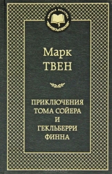 Приключения Тома Сойера и Гекльберри Финна