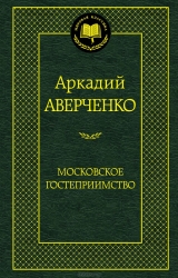 Московское гостеприимство