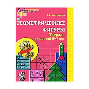 Геометрические фигуры. Тетрадь для детей 5-7 лет. 5-е издание