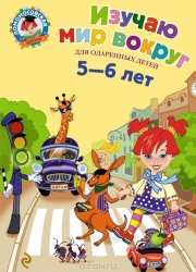 Изучаю мир вокруг для детей 5-6 лет