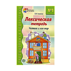 Лексическая тетрадь № 1 для занятий с дошкольниками: Человек и его мир