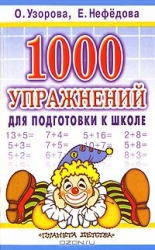 1000 упражнений для подготовки к школе