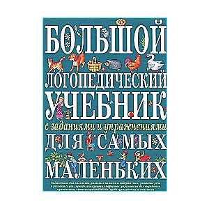 Большой логопедический учебник с заданиями и упражнениями для самых маленьких