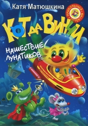 Кот да Винчи. Нашествие лунатиков