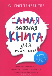 Самая важная книга для родителей: Общаться с ребенком. Как? Продолжаем общаться с ребенком. Так? Род