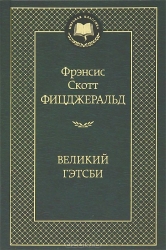 Великий Гэтсби