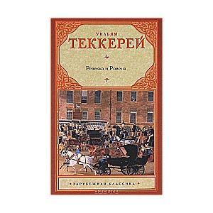 Ревекка и Ровена. В благородном семействе. История Самюэла Титмарша и знаменитого бриллианта Хоггарт