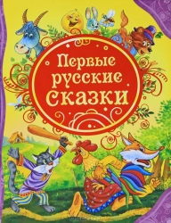 Первые русские сказки