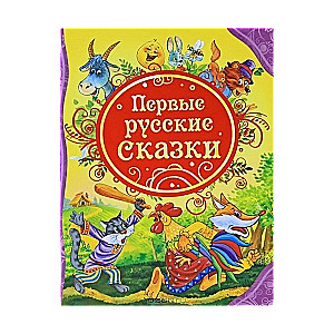 Первые русские сказки