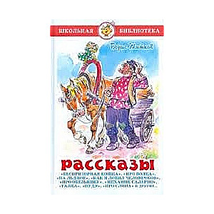 Рассказы