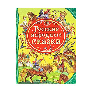 Русские народные сказки