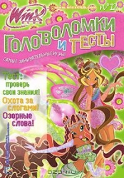 Головоломки и тесты № 12