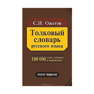 Толковый словарь русского языка. Около 100000 слов, терминов и фраз. выражений. 28-е издание