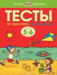 Тесты. От простого к сложному. Для детей 5-6 лет