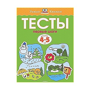 Тесты. Первые шаги. Для детей 4-5 лет