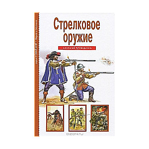 Стрелковое оружие