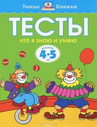 Тесты. Что я знаю и умею. Для детей 4-5 лет