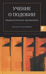 Учение о подобии. Медиаэстетические произведения