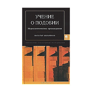 Учение о подобии. Медиаэстетические произведения