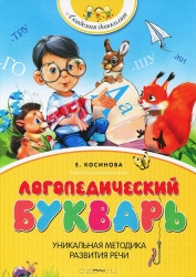 Логопедический букварь