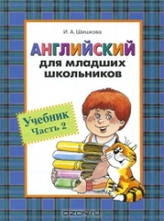 Английский для младших школьников. Учебник. Часть 2