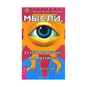 Мысли, усиливающие иммунитет