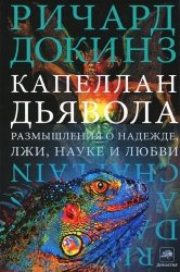 Капеллан дьявола: размышления о надежде, лжи, науке и любви