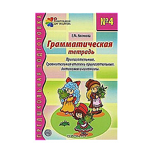 Грамматическая тетрадь № 4 для занятий с дошкольниками: Прилагательные. Сравнительная степень прилаг