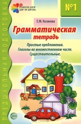 Грамматическая тетрадь № 1 для занятий с дошкольниками: Простые предложения. Глаголы во множественно