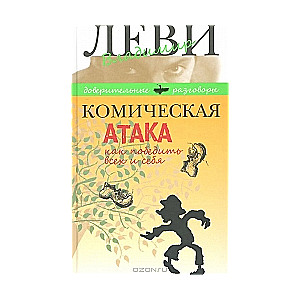 Комическая атака. Как победить всех и себя. С рисунками, стихами и песнями автора