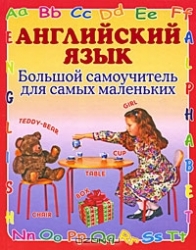 Английский язык