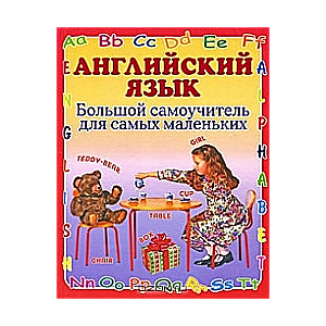 Английский язык