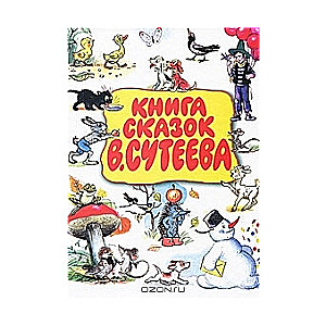 Книга сказок В.Сутеева