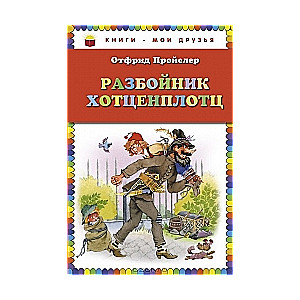 Разбойник Хотценплотц