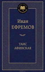 Таис Афинская