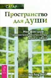 Пространство для души. Нео фэн-шуй - гармоничное обустройство дома и офиса