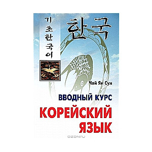 Корейский язык. Вводный курс