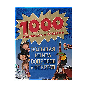 Большая книга вопросов и ответов