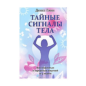 Тайные сигналы тела