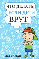 Что делать, если дети врут