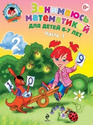 Занимаюсь математикой. Для детей 6-7 лет. Часть 1