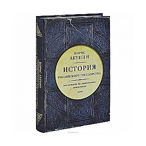 История Российского государства. От истоков до монгольского нашествия. Часть Европы