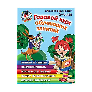 Годовой курс обучающих занятий: для одаренных детей 5-6 лет