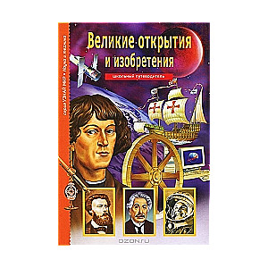 Великие открытия и изобретения